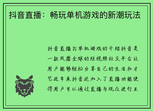 抖音直播：畅玩单机游戏的新潮玩法