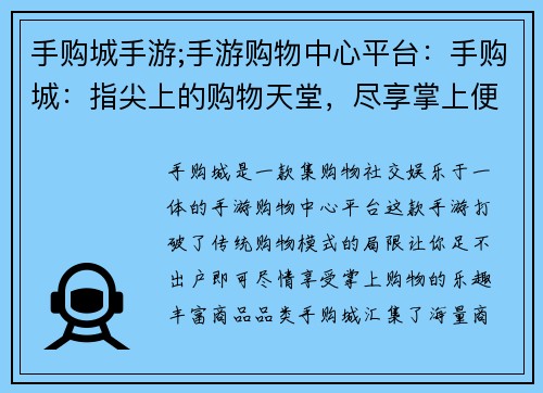 手购城手游;手游购物中心平台：手购城：指尖上的购物天堂，尽享掌上便利