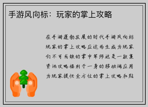 手游风向标：玩家的掌上攻略