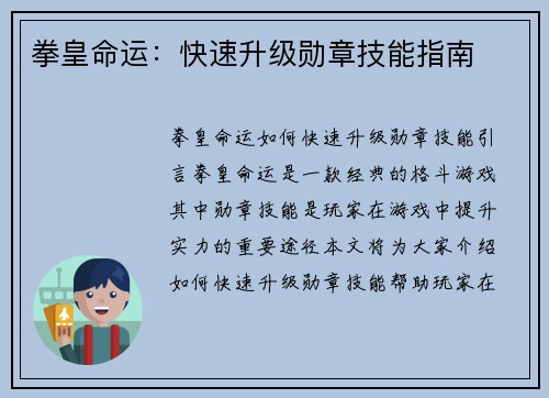 拳皇命运：快速升级勋章技能指南