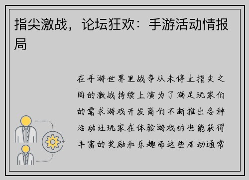 指尖激战，论坛狂欢：手游活动情报局