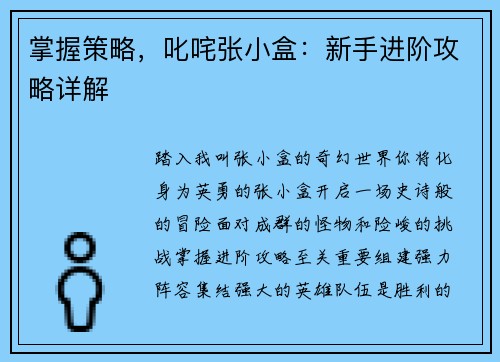 掌握策略，叱咤张小盒：新手进阶攻略详解