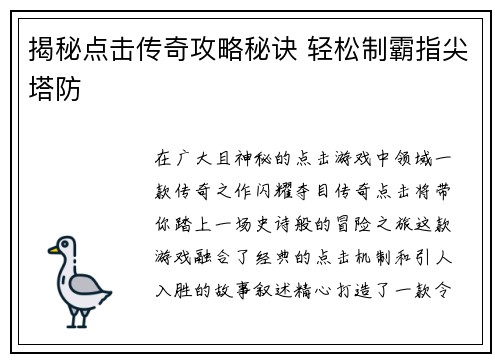 揭秘点击传奇攻略秘诀 轻松制霸指尖塔防