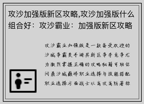攻沙加强版新区攻略,攻沙加强版什么组合好：攻沙霸业：加强版新区攻略秘籍，问鼎沙城巅峰