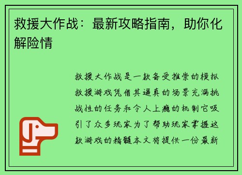 救援大作战：最新攻略指南，助你化解险情
