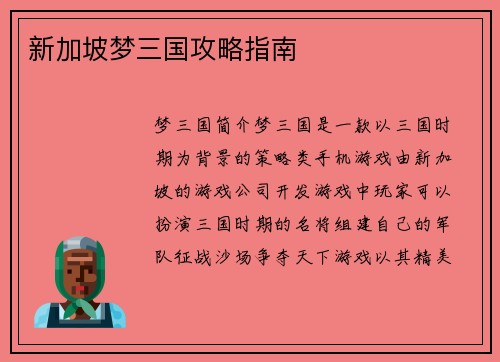 新加坡梦三国攻略指南