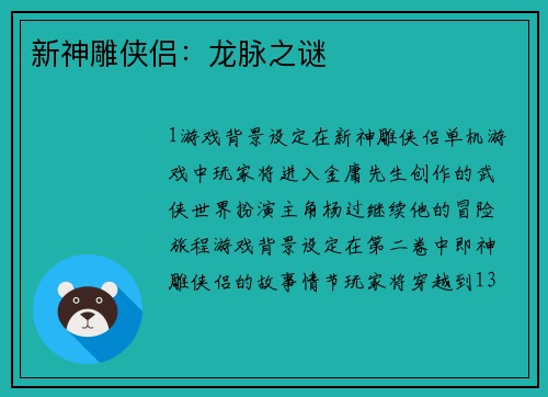 新神雕侠侣：龙脉之谜