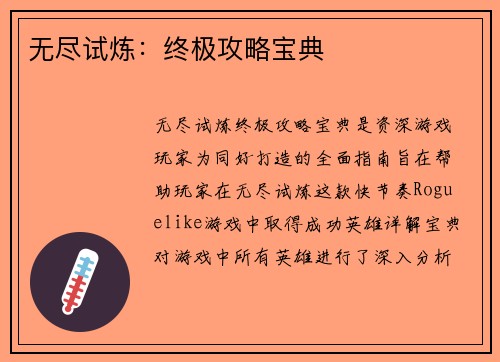 无尽试炼：终极攻略宝典