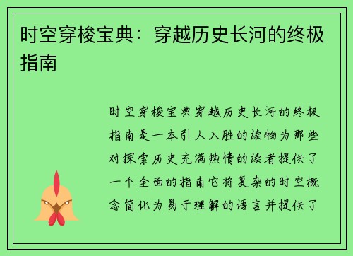 时空穿梭宝典：穿越历史长河的终极指南
