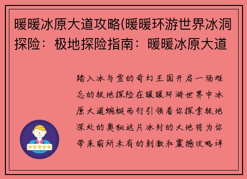 暖暖冰原大道攻略(暖暖环游世界冰洞探险：极地探险指南：暖暖冰原大道攻略详解)