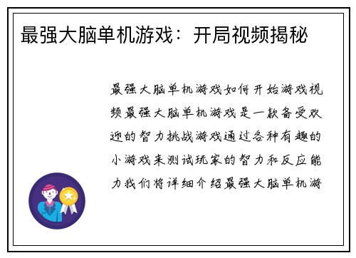 最强大脑单机游戏：开局视频揭秘