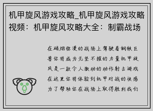 机甲旋风游戏攻略_机甲旋风游戏攻略视频：机甲旋风攻略大全：制霸战场无往不利