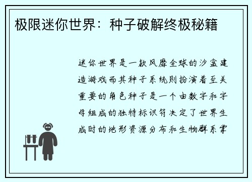 极限迷你世界：种子破解终极秘籍