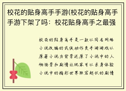校花的贴身高手手游(校花的贴身高手手游下架了吗：校花贴身高手之最强王者)