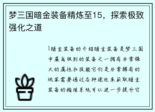 梦三国暗金装备精炼至15，探索极致强化之道