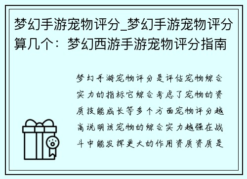 梦幻手游宠物评分_梦幻手游宠物评分算几个：梦幻西游手游宠物评分指南：助你打造无与伦比的爱宠
