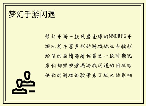 梦幻手游闪退