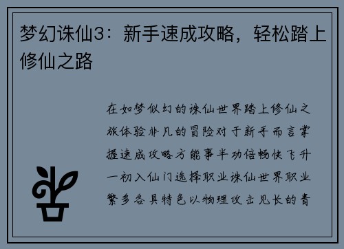 梦幻诛仙3：新手速成攻略，轻松踏上修仙之路