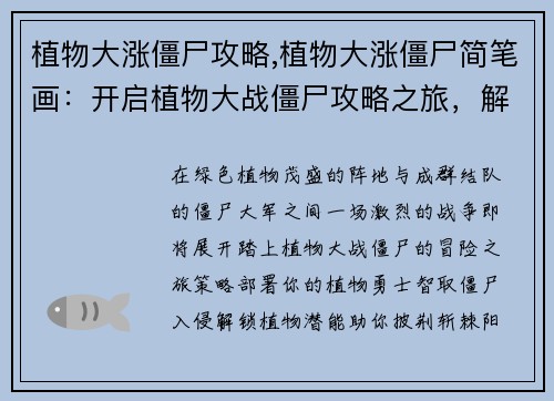 植物大涨僵尸攻略,植物大涨僵尸简笔画：开启植物大战僵尸攻略之旅，解锁植物潜能，智斗僵尸大军