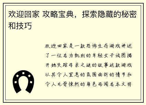 欢迎回家 攻略宝典，探索隐藏的秘密和技巧