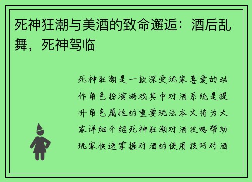 死神狂潮与美酒的致命邂逅：酒后乱舞，死神驾临