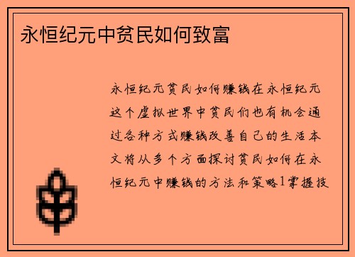 永恒纪元中贫民如何致富