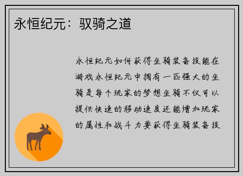 永恒纪元：驭骑之道