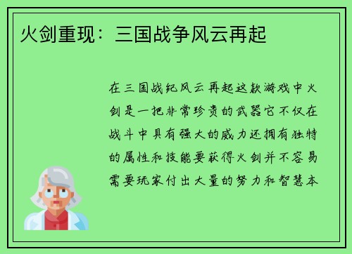 火剑重现：三国战争风云再起