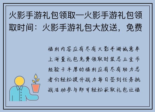 火影手游礼包领取—火影手游礼包领取时间：火影手游礼包大放送，免费领取福利满溢