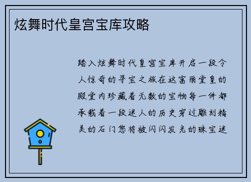 炫舞时代皇宫宝库攻略
