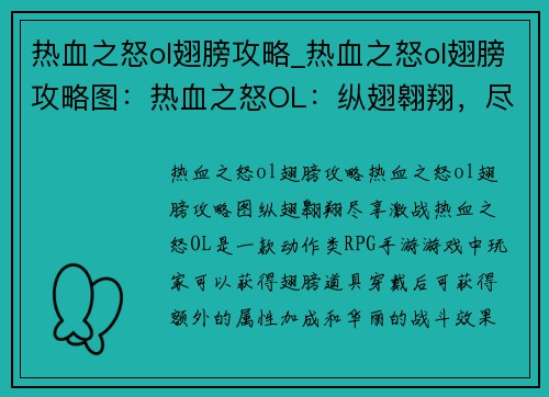 热血之怒ol翅膀攻略_热血之怒ol翅膀攻略图：热血之怒OL：纵翅翱翔，尽享激战
