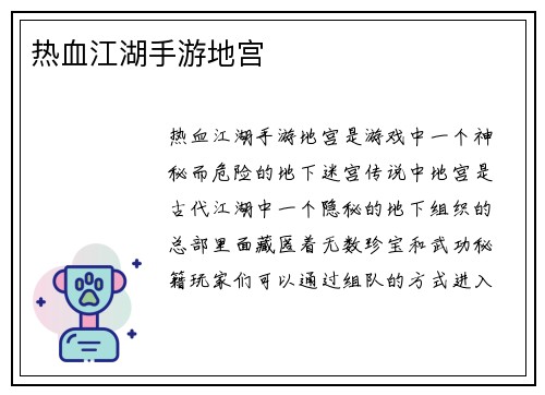 热血江湖手游地宫