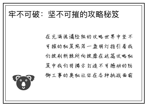 牢不可破：坚不可摧的攻略秘笈