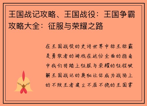 王国战记攻略、王国战役：王国争霸攻略大全：征服与荣耀之路