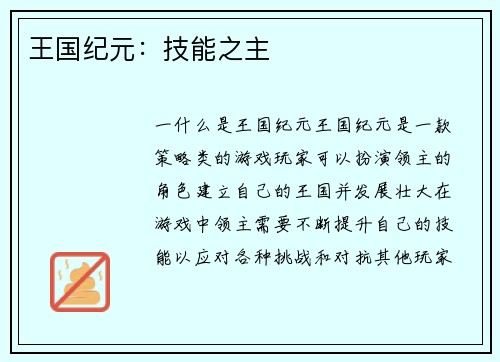 王国纪元：技能之主