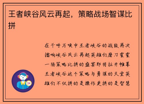 王者峡谷风云再起，策略战场智谋比拼