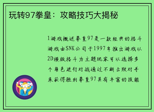 玩转97拳皇：攻略技巧大揭秘