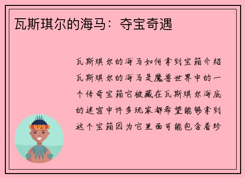 瓦斯琪尔的海马：夺宝奇遇