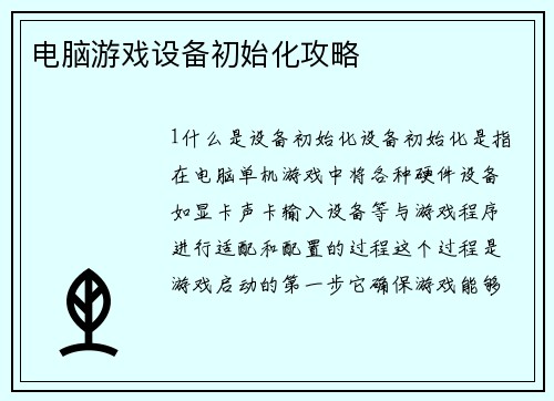 电脑游戏设备初始化攻略