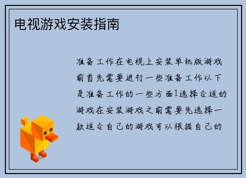 电视游戏安装指南