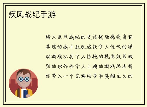 疾风战纪手游