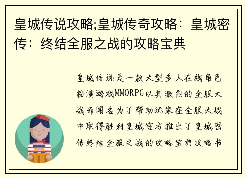 皇城传说攻略;皇城传奇攻略：皇城密传：终结全服之战的攻略宝典