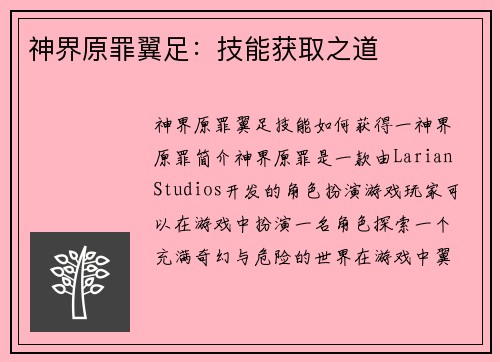 神界原罪翼足：技能获取之道