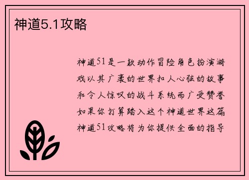 神道5.1攻略