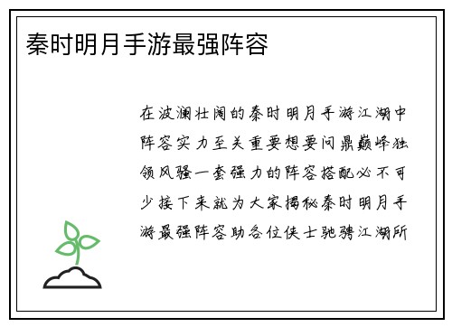 秦时明月手游最强阵容