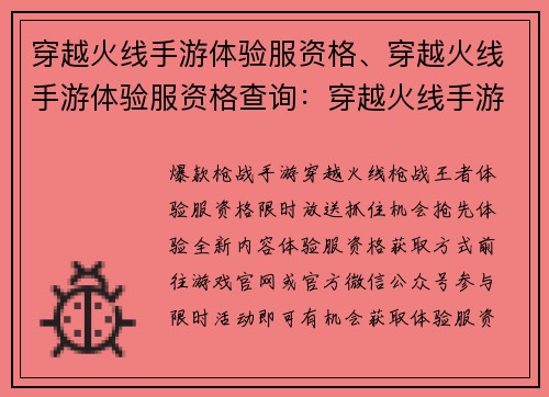 穿越火线手游体验服资格、穿越火线手游体验服资格查询：穿越火线手游体验服资格限时放送，抢先体验全新内容