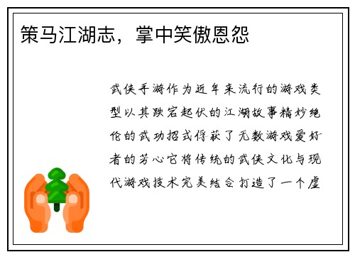 策马江湖志，掌中笑傲恩怨