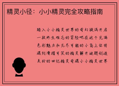精灵小径：小小精灵完全攻略指南
