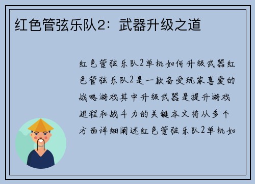 红色管弦乐队2：武器升级之道