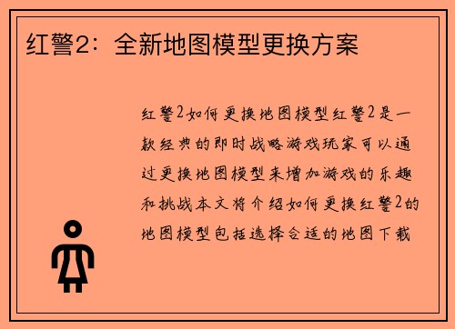 红警2：全新地图模型更换方案